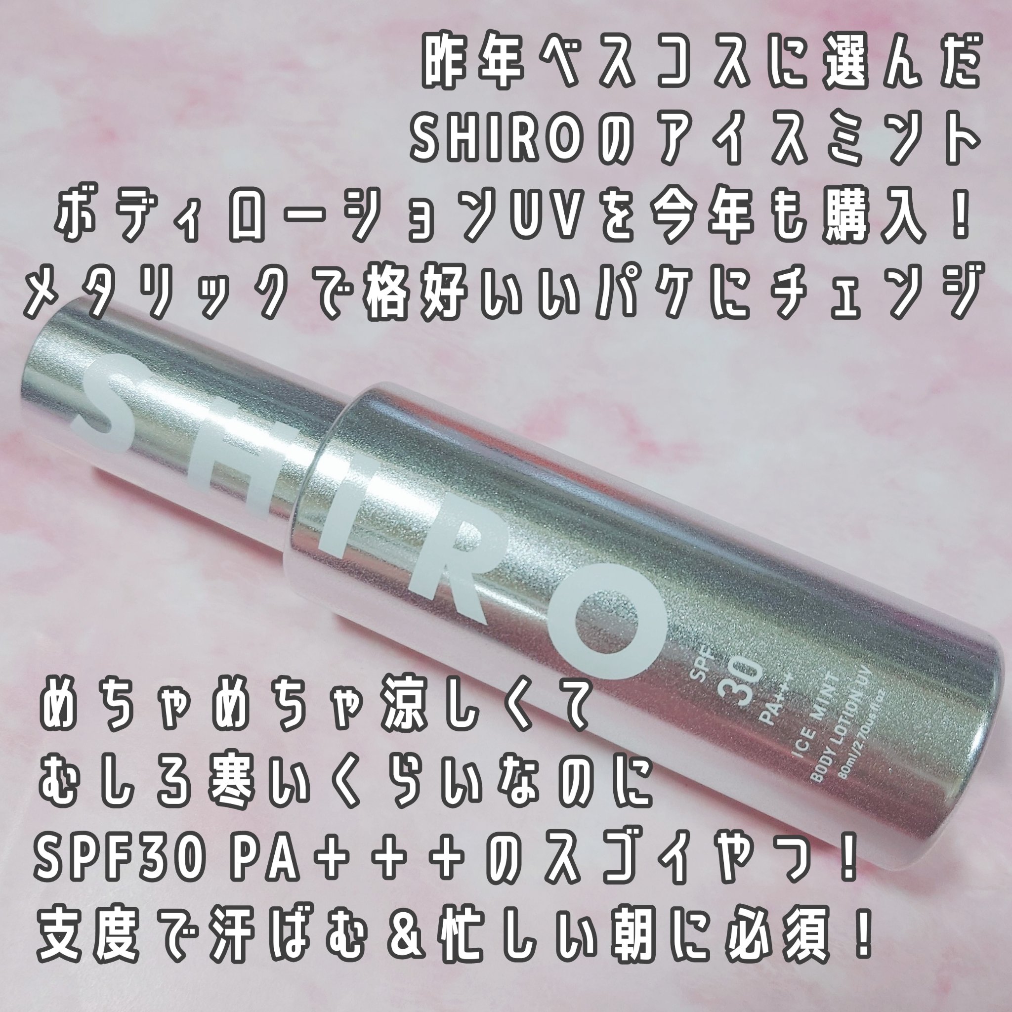 【2025年限定】【SHIRO】アイスミント ボディローションUV　2個セット 32936-213-