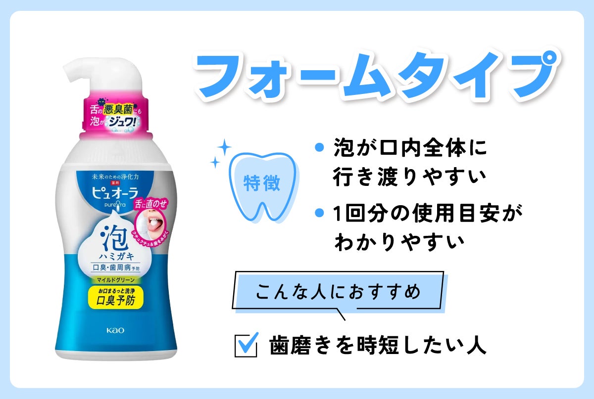 フォームタイプは泡が口内全体に行き渡りやすく、1回分の使用目安がわかりやすい。歯磨きを時短したい人におすすめ。