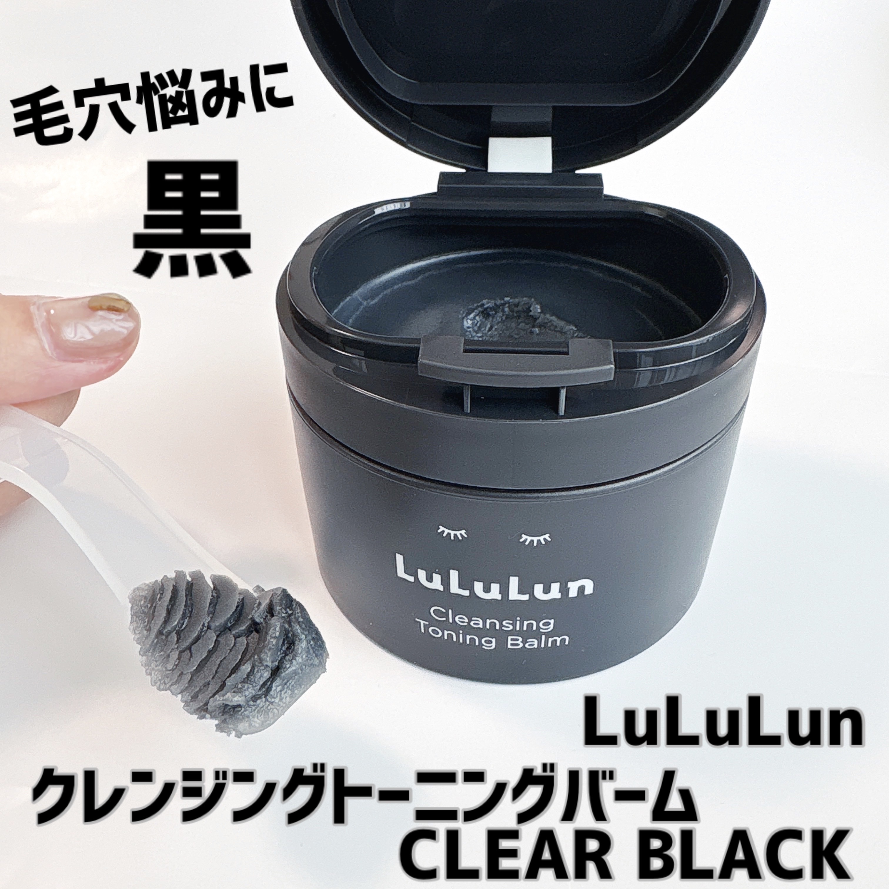 ルルルンクレンジング トーニングバーム CLEAR BLACK/ルルルン/クレンジングバームを使ったクチコミ（1枚目）