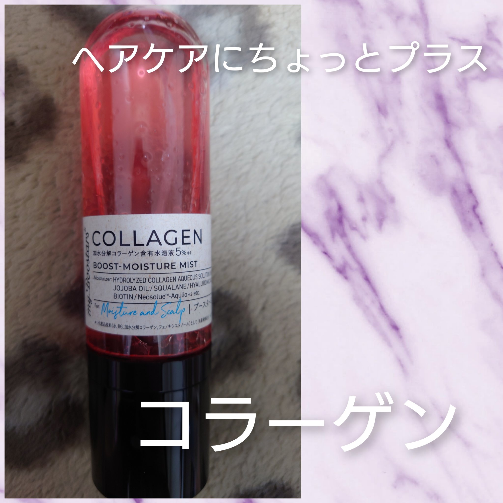 コラーゲン ブースター ミスト [モイスチャー＆スカルプ] ベルガモットアロマの香り/マイブースターズ/アウトバストリートメントを使ったクチコミ（1枚目）