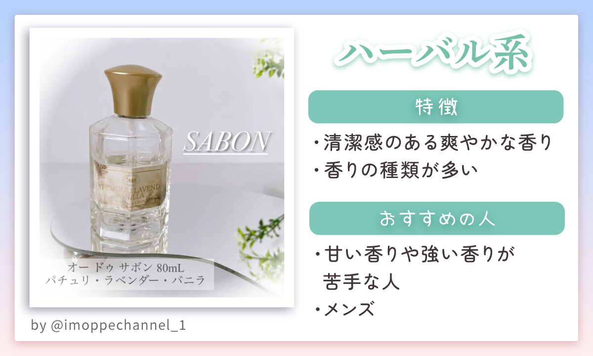 ハーバル系は清潔感のある爽やかな香りで香りの種類が多いのが特徴。甘い香りや強い香りが苦手な人やメンズにおすすめ。