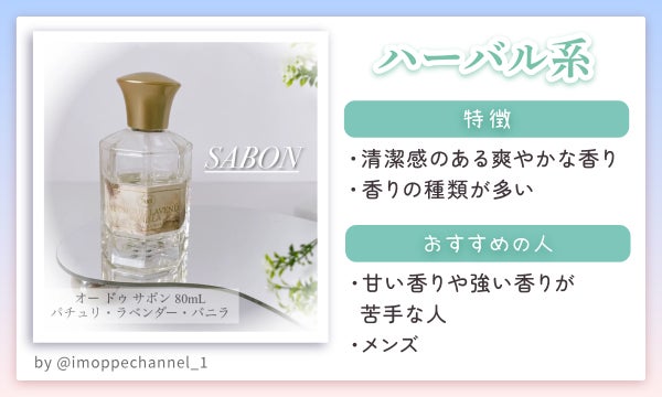 ハーバル系は清潔感のある爽やかな香りで香りの種類が多いのが特徴。甘い香りや強い香りが苦手な人やメンズにおすすめ。