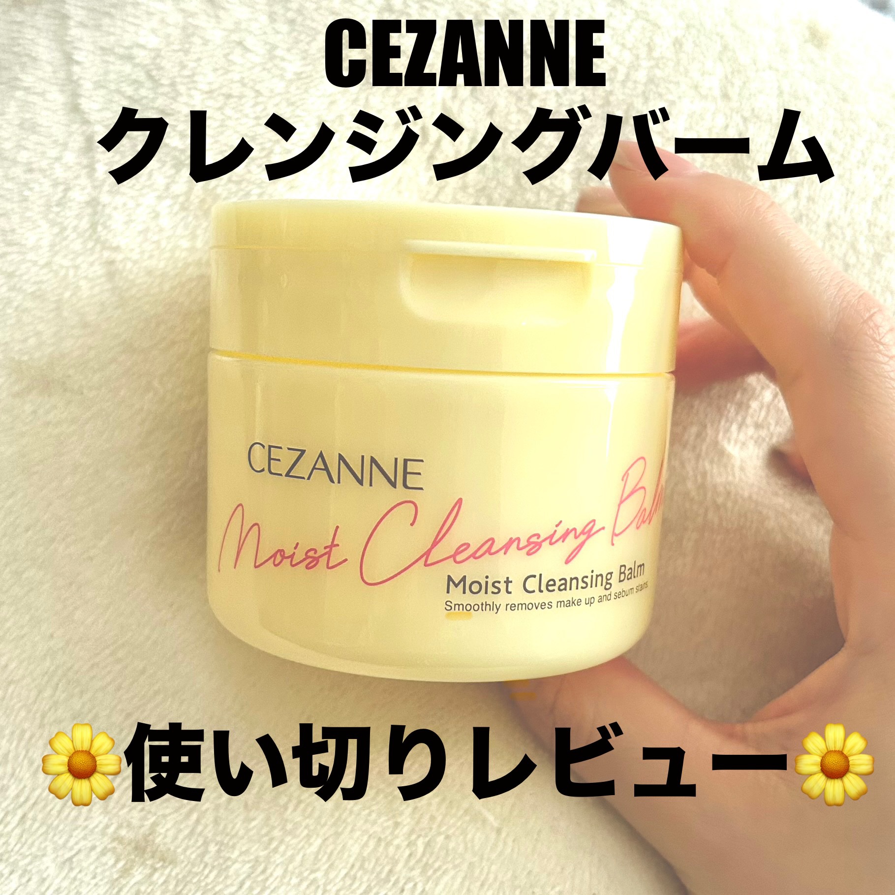 うるオフクレンジングバーム/CEZANNE/クレンジングバームを使ったクチコミ（1枚目）