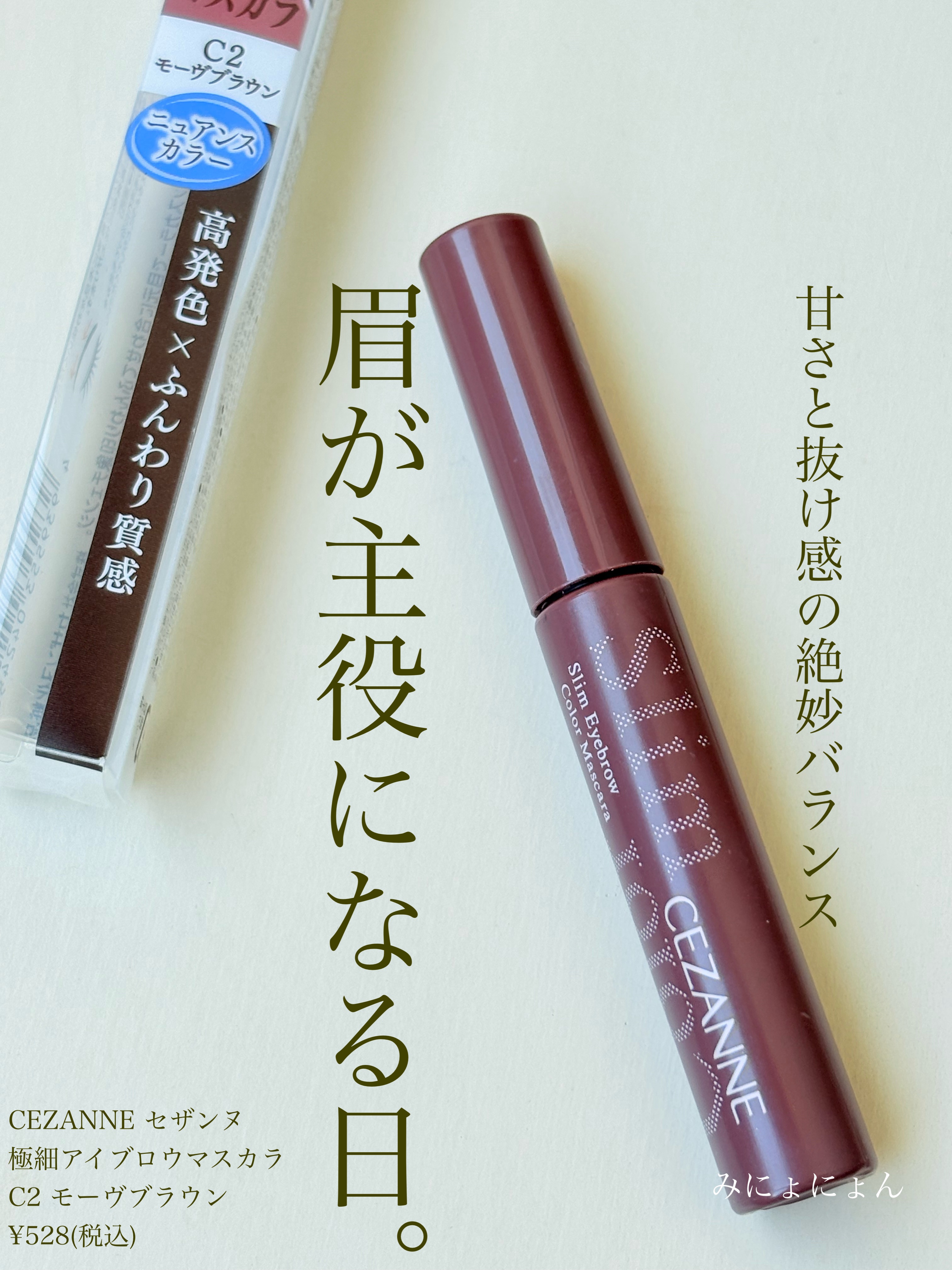 極細アイブロウマスカラ/CEZANNE/眉マスカラを使ったクチコミ（1枚目）