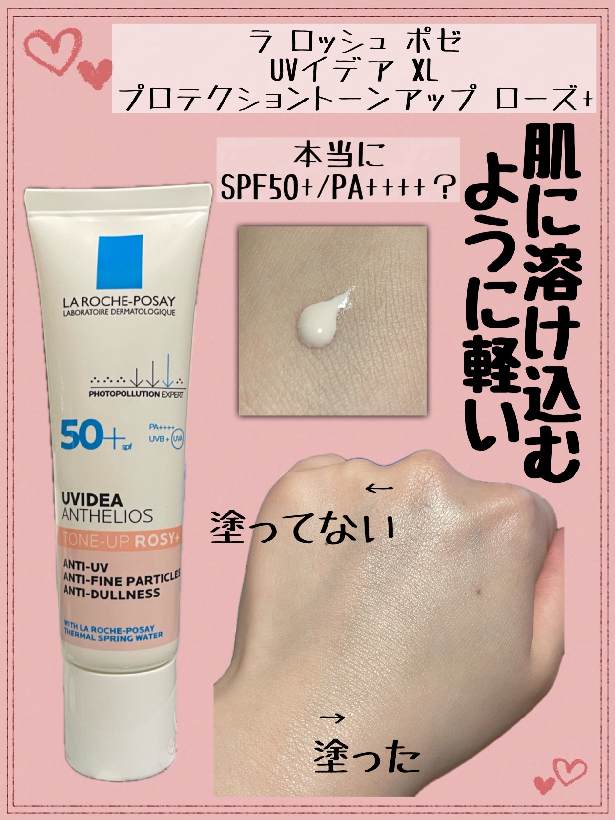 UVイデア XL プロテクショントーンアップ ローズ+/ラ ロッシュ ポゼ/日焼け止め・UVケアを使ったクチコミ（1枚目）