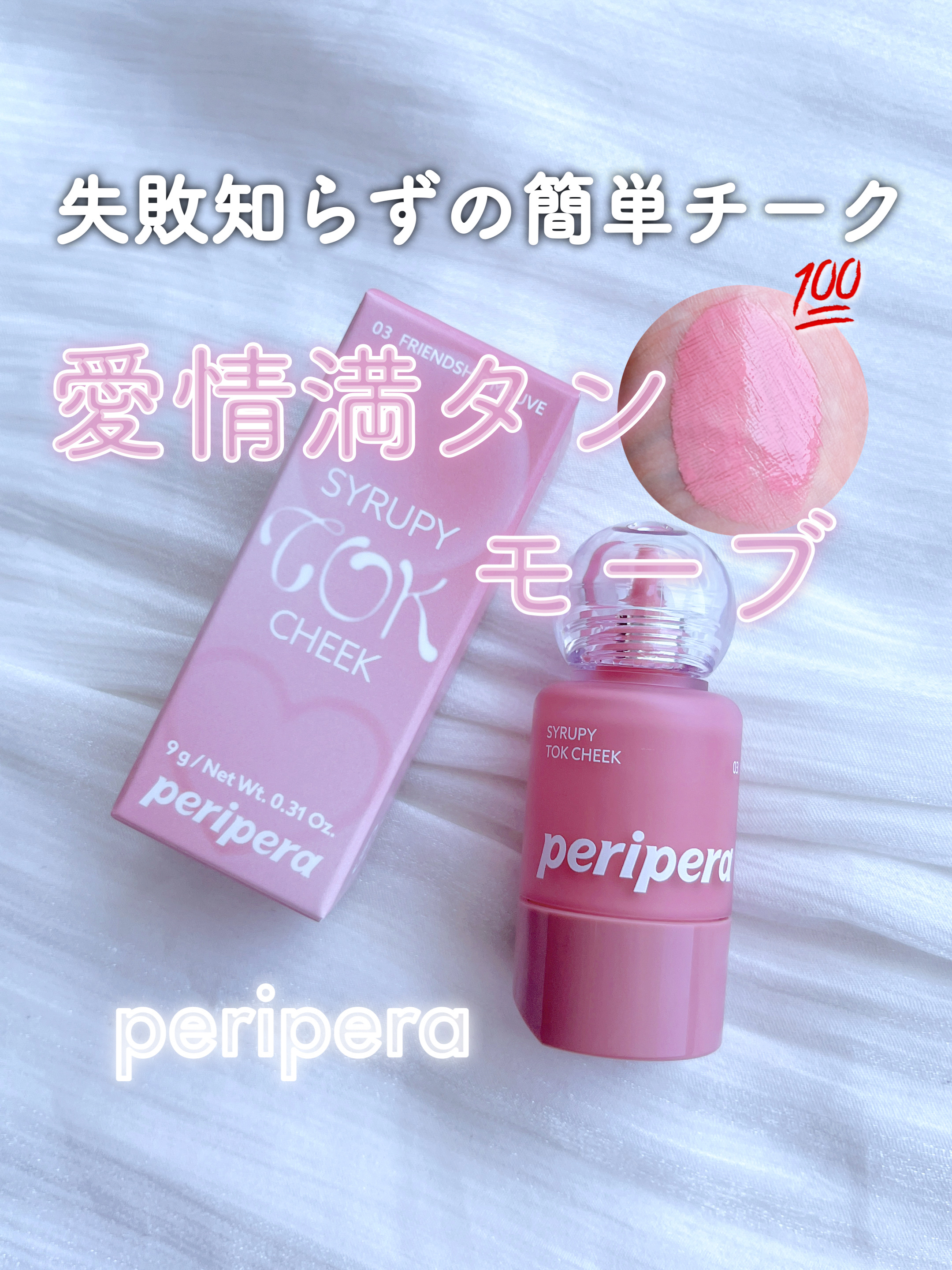 ペリペラ シロッピー トック チーク/PERIPERA/リキッドチークを使ったクチコミ（1枚目）