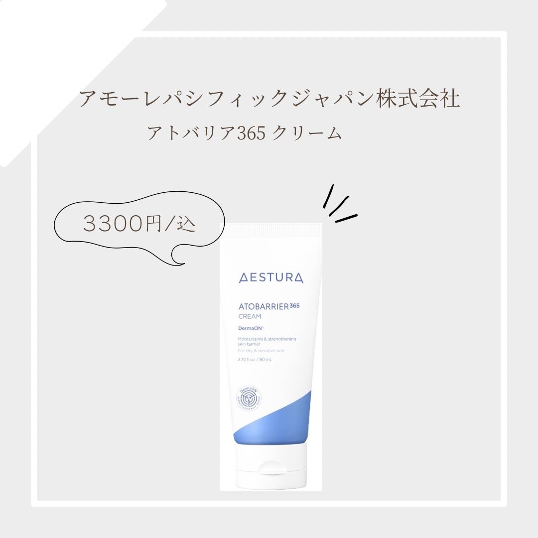 アトバリア365クリーム/AESTURA/フェイスクリームを使ったクチコミ(1枚目)