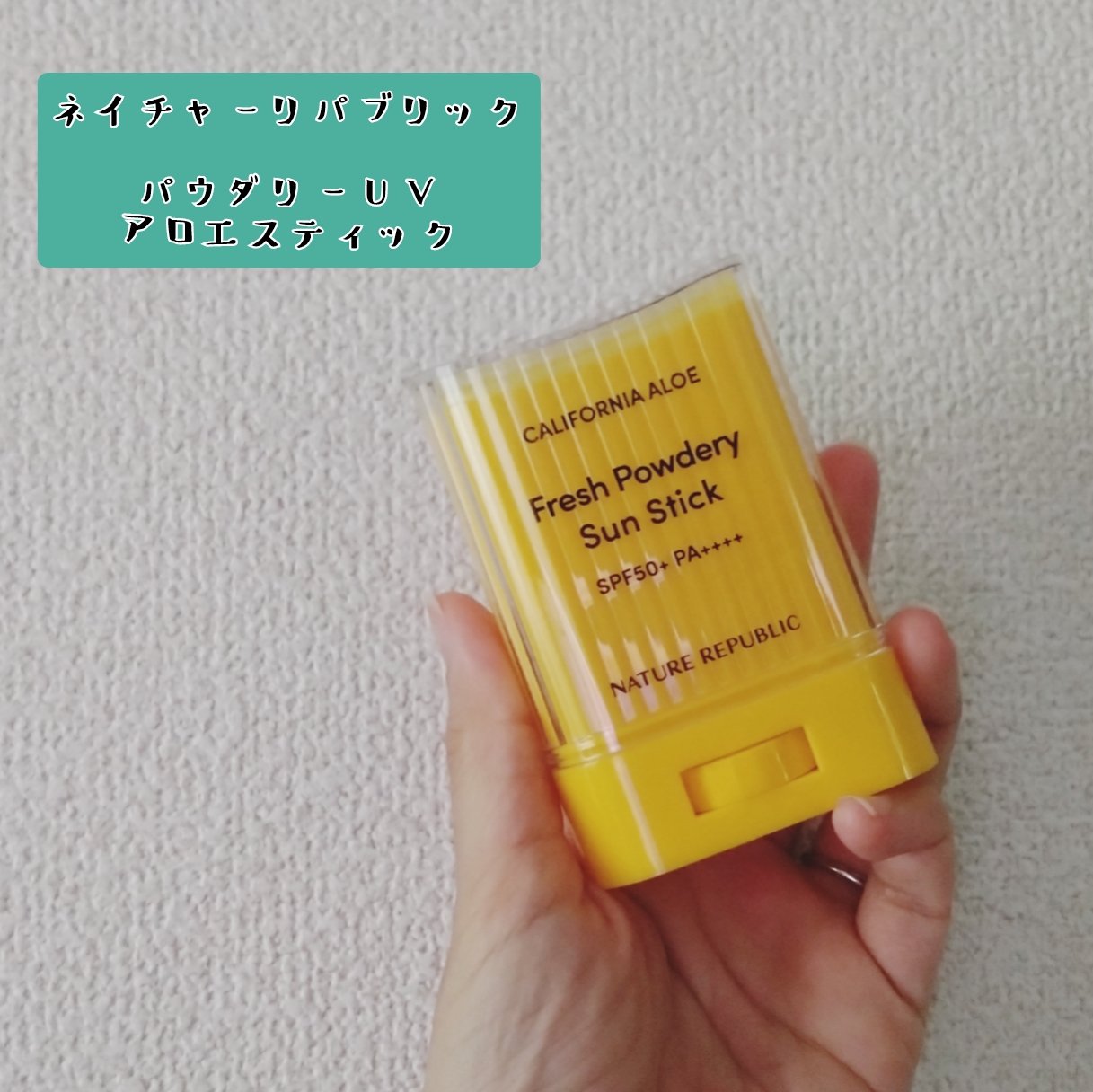 パウダリーUVアロエスティック/ネイチャーリパブリック/日焼け止めスティックを使ったクチコミ（1枚目）