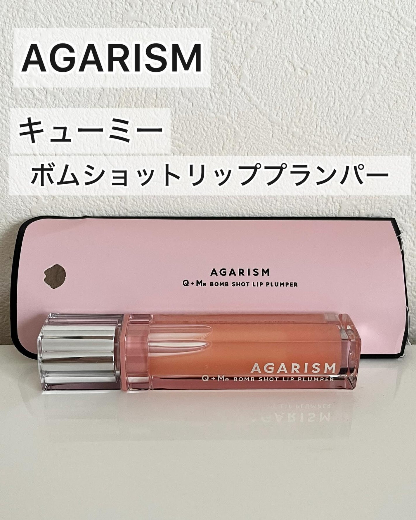 キューミ―ボムショットリッププランパー/AGARISM/リッププランパーを使ったクチコミ(1枚目)