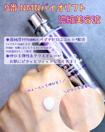 9番 NMNバイオリフト濃縮美容液/numbuzin/美容液を使ったクチコミ(4枚目)
