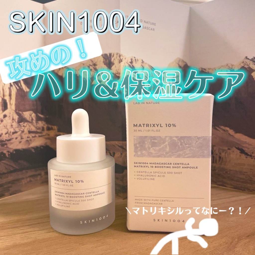 マトリキシル 10 ブースティングショット アンプル/SKIN1004/美容液を使ったクチコミ（1枚目）