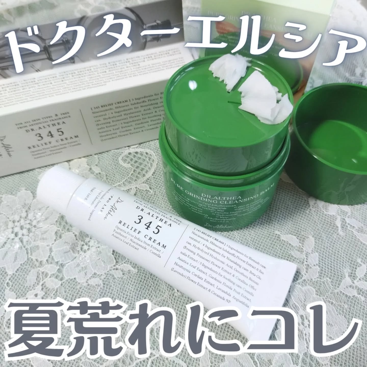 345リリーフクリーム/Dr.Althea/フェイスクリームを使ったクチコミ（1枚目）