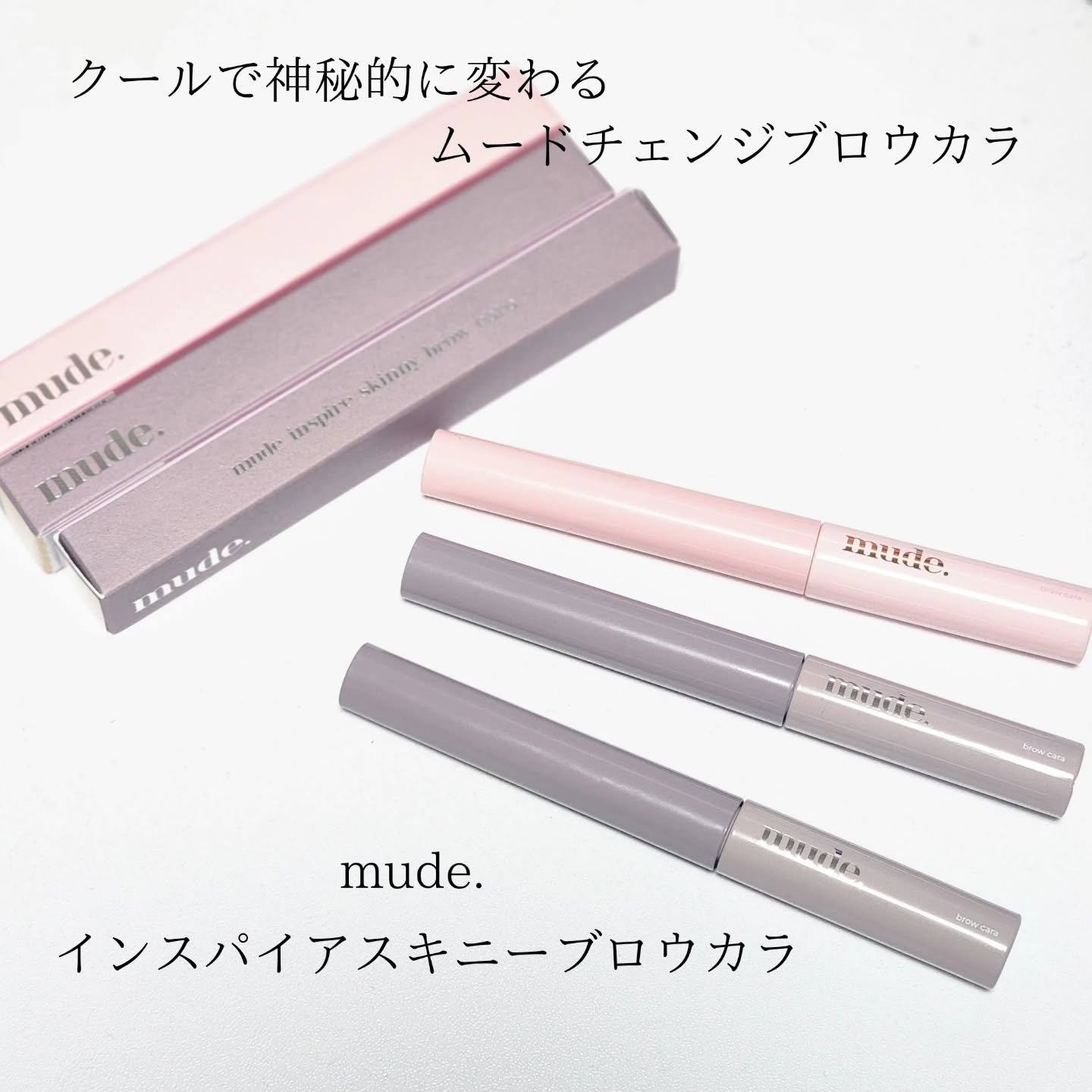 インスパイアスキニーブロウカラ/mude./眉マスカラを使ったクチコミ（1枚目）