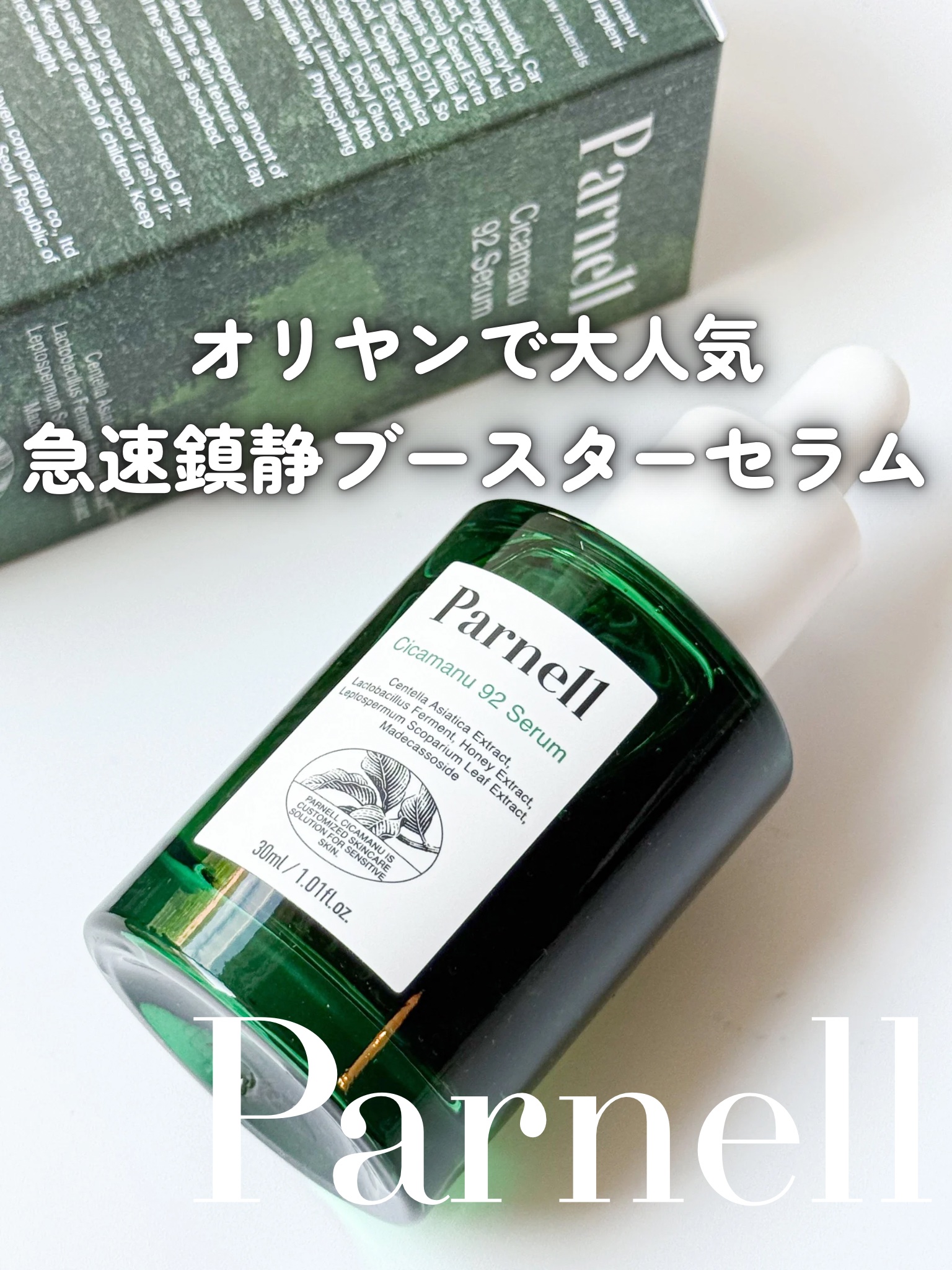 シカマヌ 92セラム/parnell/美容液を使ったクチコミ（1枚目）