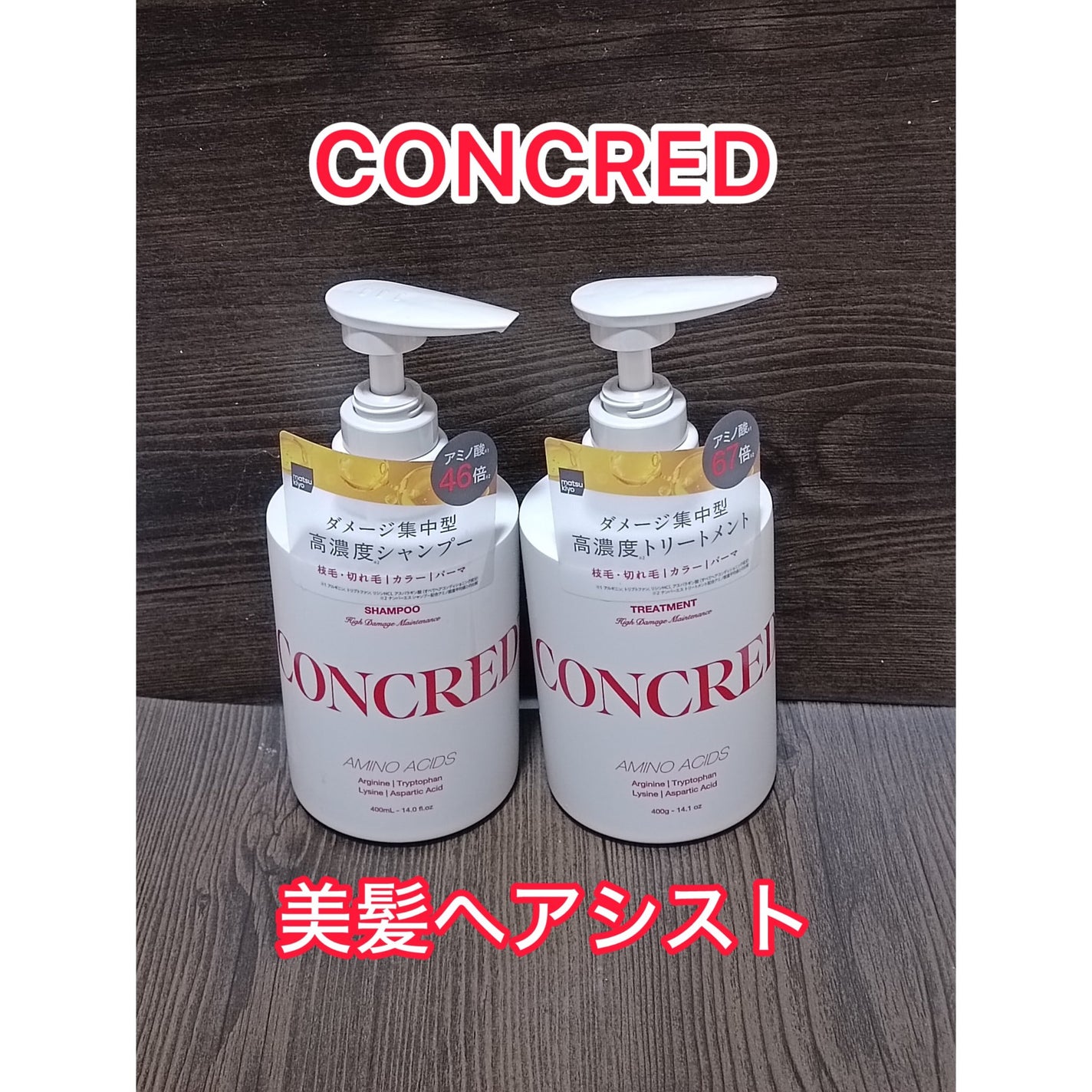 ハイダメージ メンテナンス シャンプー/トリートメント/matsukiyo CONCRED/市販シャンプーを使ったクチコミ(1枚目)