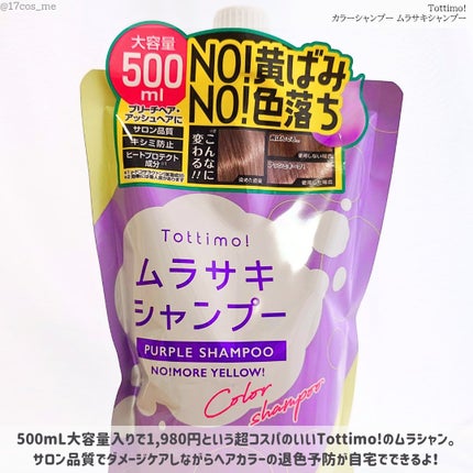 Tottimo! カラーシャンプー/アイケイ/市販シャンプーを使ったクチコミ(2枚目)