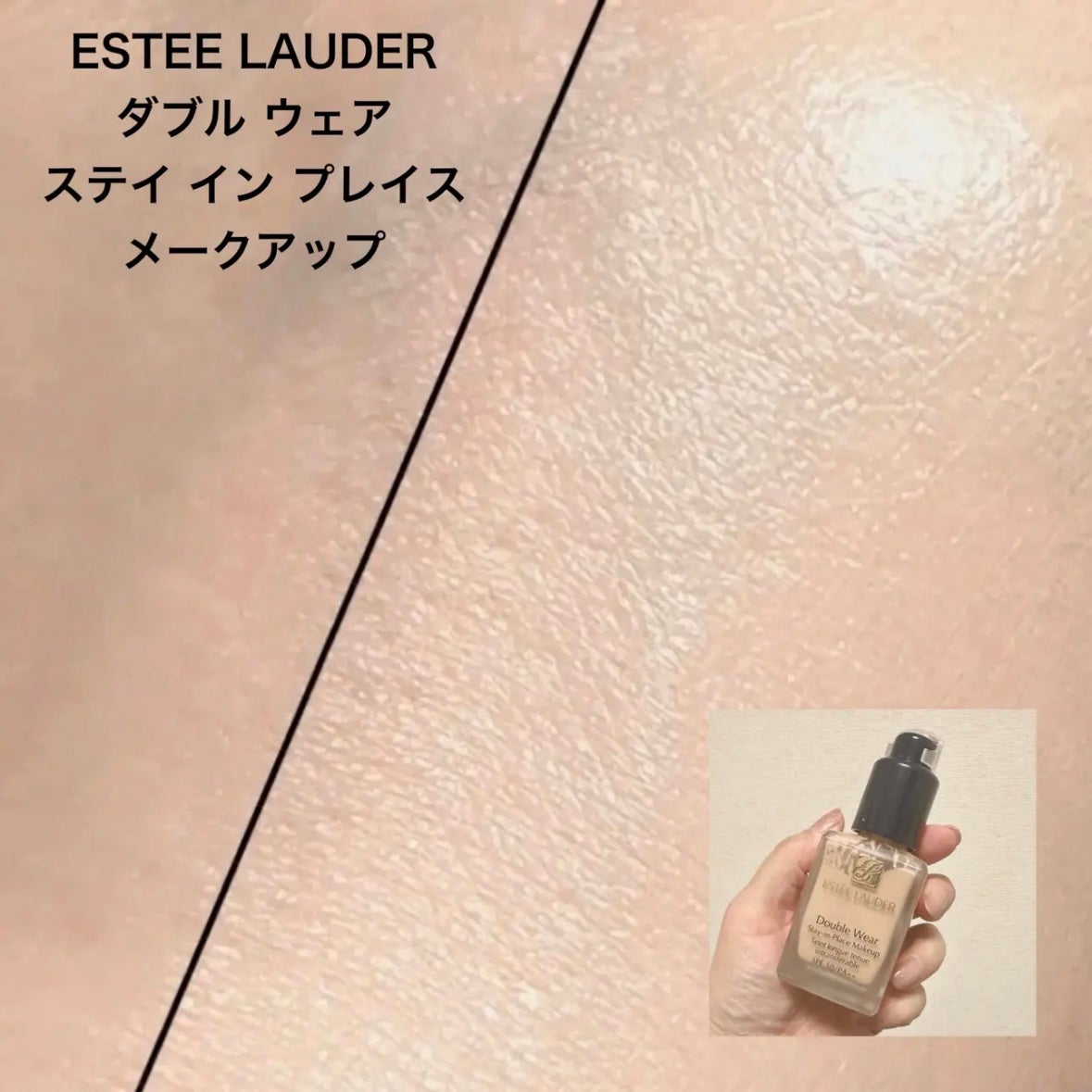 ダブル ウェア ステイ イン プレイス メークアップ /ESTEE LAUDER/リキッドファンデーションを使ったクチコミ(9枚目)