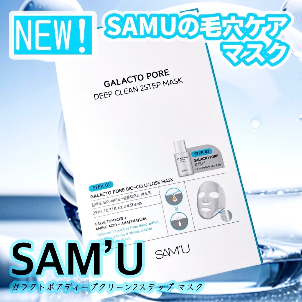 サミュ ガラクトポア ディープクリーン 2ステップマスク/SAM'U/シートマスク・パックを使ったクチコミ(1枚目)