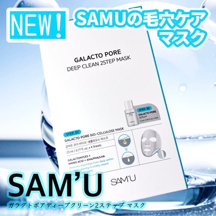 サミュ ガラクトポア ディープクリーン 2ステップマスク/SAM'U/シートマスク・パックを使ったクチコミ(1枚目)