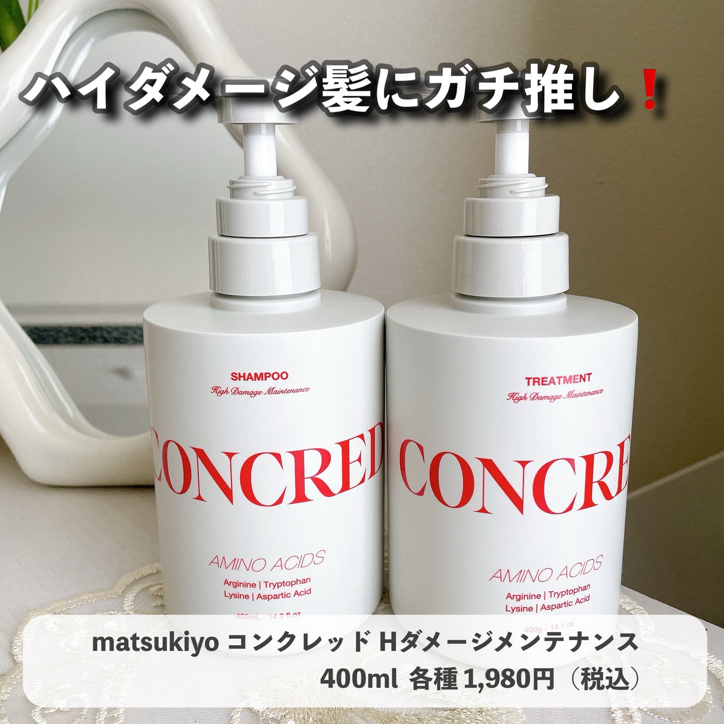 ハイダメージ メンテナンス シャンプー/トリートメント/matsukiyo CONCRED/市販シャンプーを使ったクチコミ(1枚目)