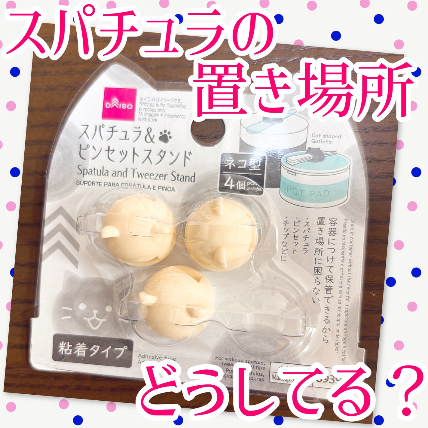 スパチュラ&ピンセットスタンド ネコ型/DAISO/その他を使ったクチコミ(1枚目)
