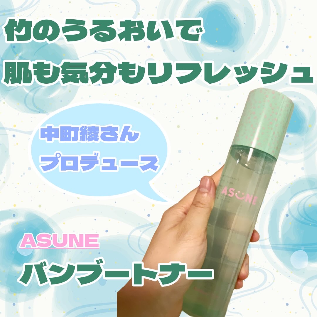 バンブートナー/ASUNE /化粧水を使ったクチコミ（1枚目）