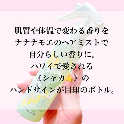 nananamoe ヘアローション シャインマスカットのクチコミ「話題のトステアを含有した、
サロンクオリティの
酸熱トリートメント🤙🌺✨️
髪のうねりやク.....」(2枚目)