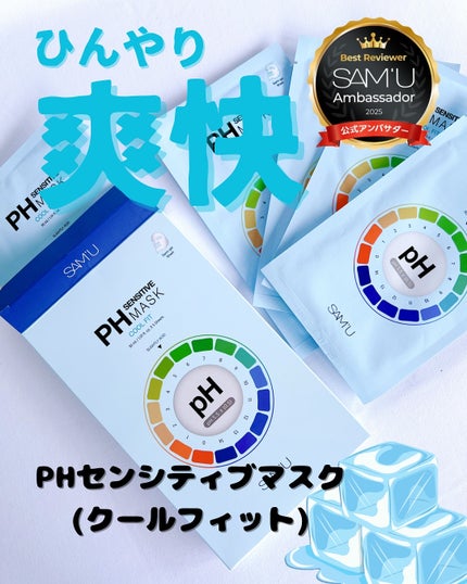 PHセンシティブマスク クールフィット/SAM'U/シートマスク・パックを使ったクチコミ(1枚目)
