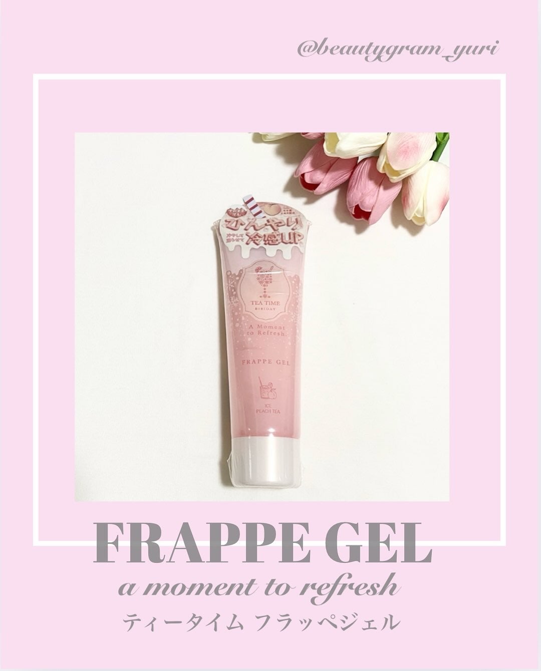 BIBIDAY TEA TIME フラッペジェル アイス白桃ティーの香り /BIBIDAY/ボディローションを使ったクチコミ(1枚目)