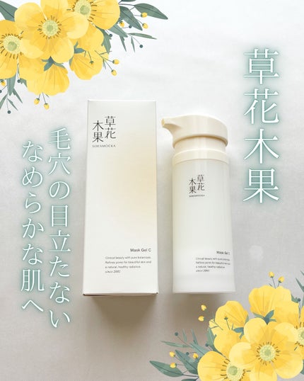 草花木果 マスクジェル C <美容液・マスク>/草花木果/美容液を使ったクチコミ(1枚目)