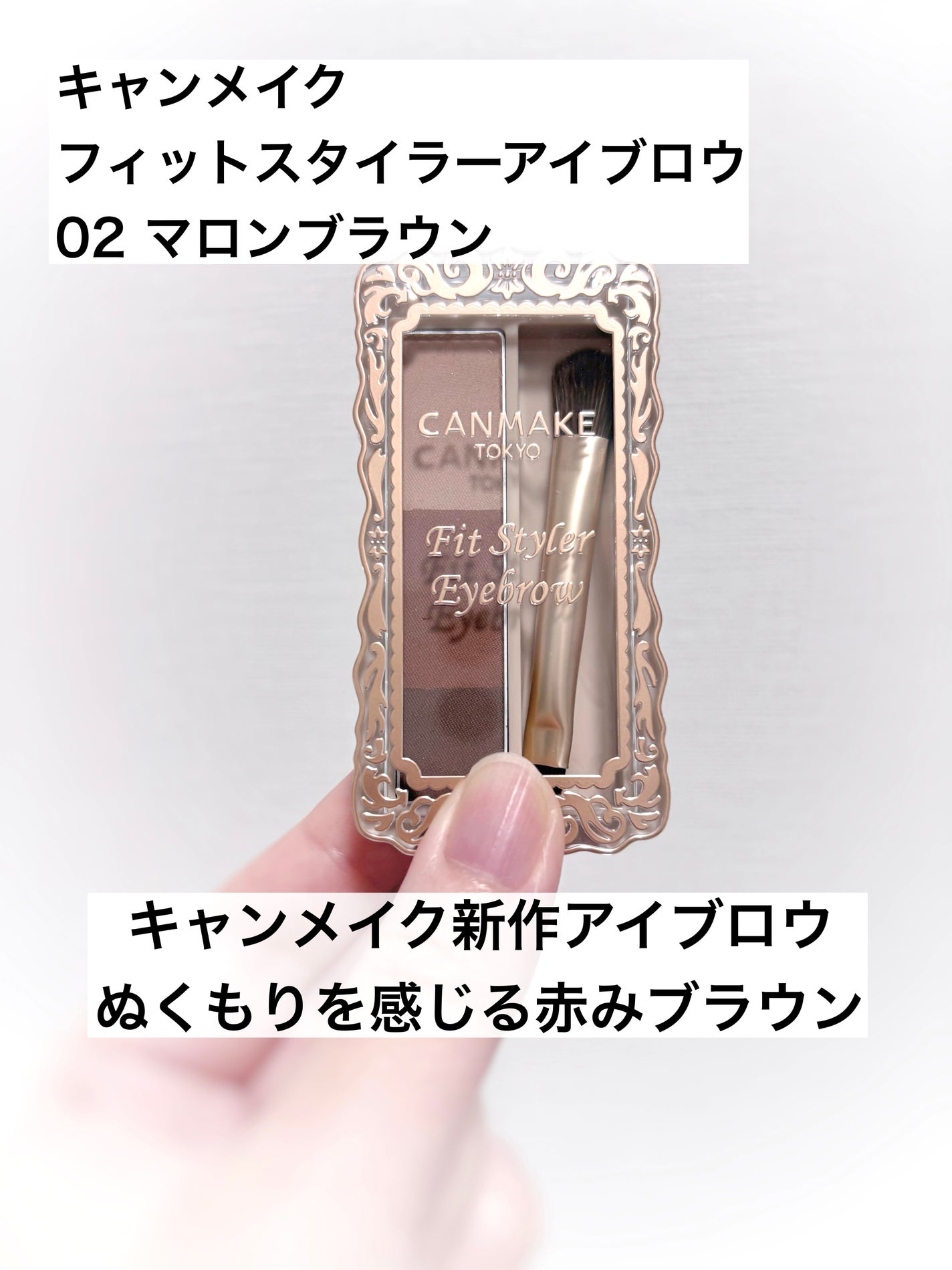 フィットスタイラーアイブロウ/キャンメイク/パウダーアイブロウを使ったクチコミ(1枚目)