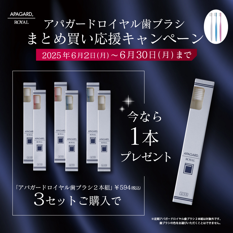 ／
📢#アパガードロイヤル歯ブラシ
まとめ買い応援キャンペーン
＼

「アパガードロイヤル歯ブラシ2本組」
を3セット購入で、もれなく1本プレゼント！

4列コンパクトヘッド＆先細タイプで
奥歯の裏側もみがきやすい✨
歯ブラシの色は届いて