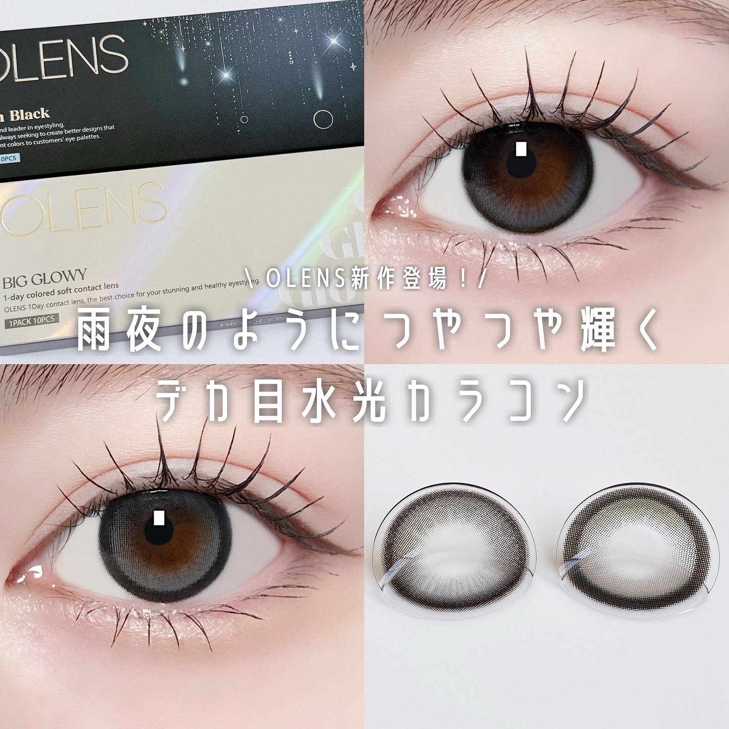 Big Glowy 1day/OLENS/ワンデー（１DAY）カラコンを使ったクチコミ（1枚目）