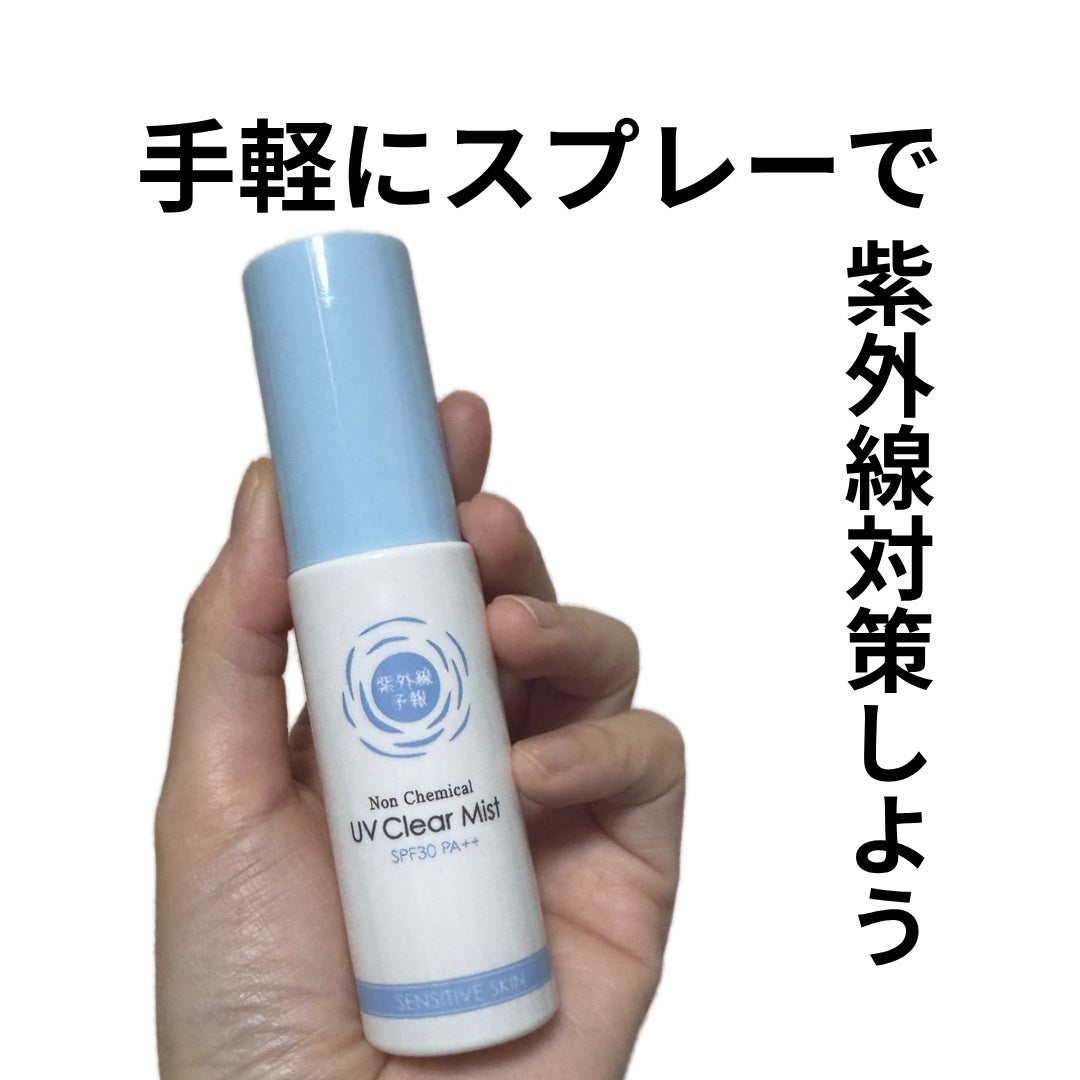 紫外線予報 ノンケミカル UVクリアミストM/紫外線予報/日焼け止めミスト・スプレーを使ったクチコミ(1枚目)