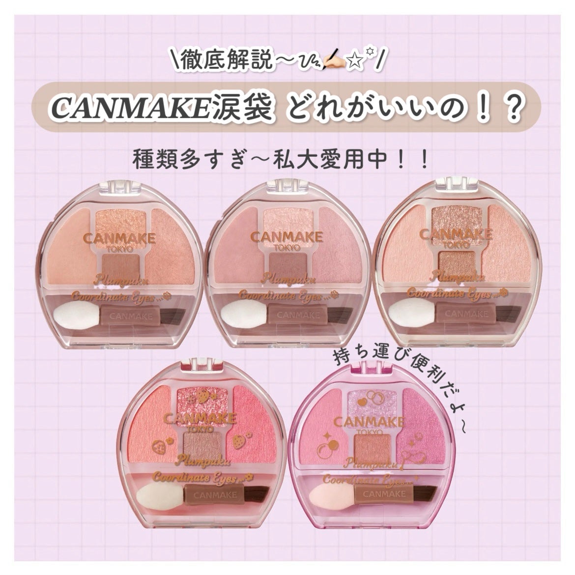 プランぷくコーデアイズ/キャンメイク/パウダーアイシャドウを使ったクチコミ(1枚目)