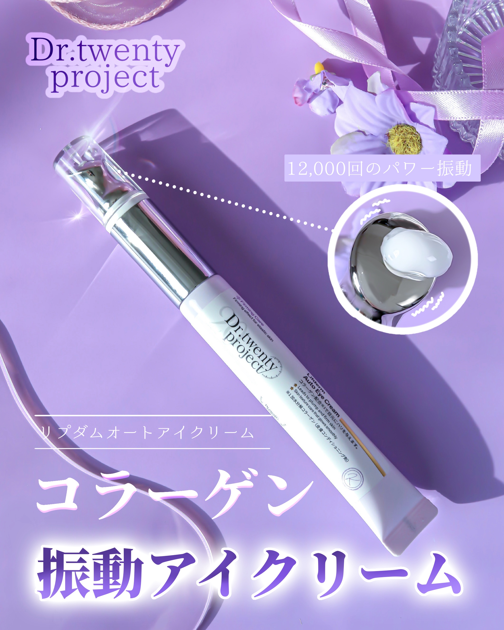 リプダム オートアイクリーム/Dr.Twenty Project/アイケア・アイクリームを使ったクチコミ（1枚目）