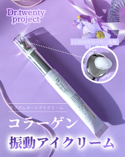 リプダム オートアイクリーム/Dr.Twenty Project/アイケア・アイクリームを使ったクチコミ(1枚目)
