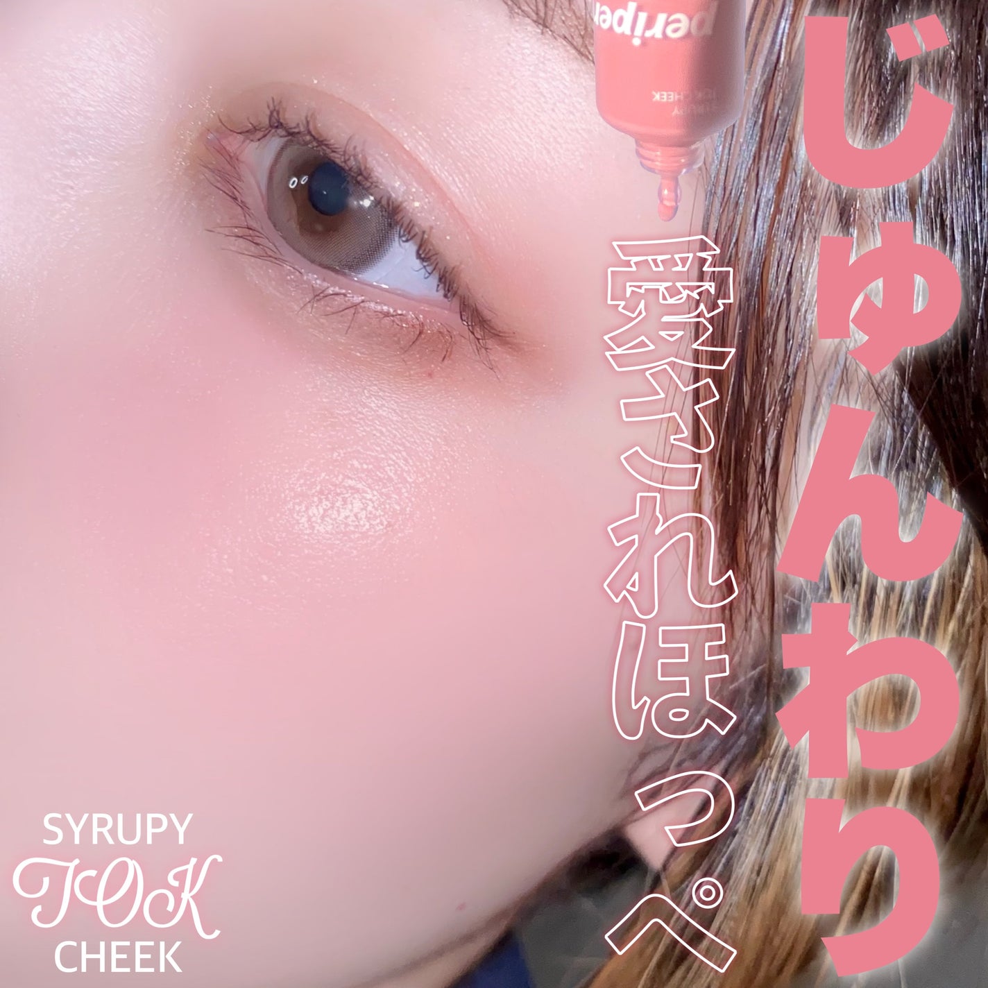 シロッピー トック チーク/PERIPERA/リキッドチークを使ったクチコミ(1枚目)