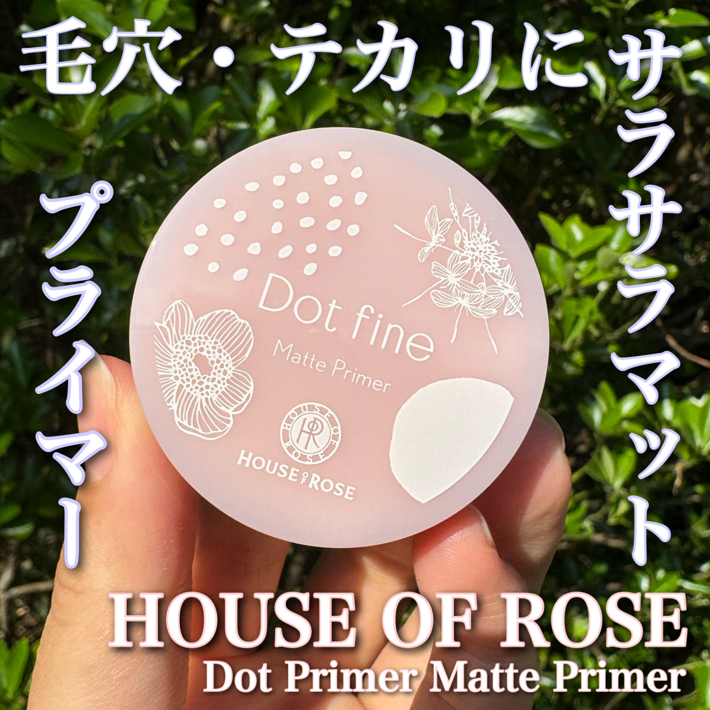 ドットファイン マットプライマー/ハウス オブ ローゼ/化粧下地を使ったクチコミ（1枚目）
