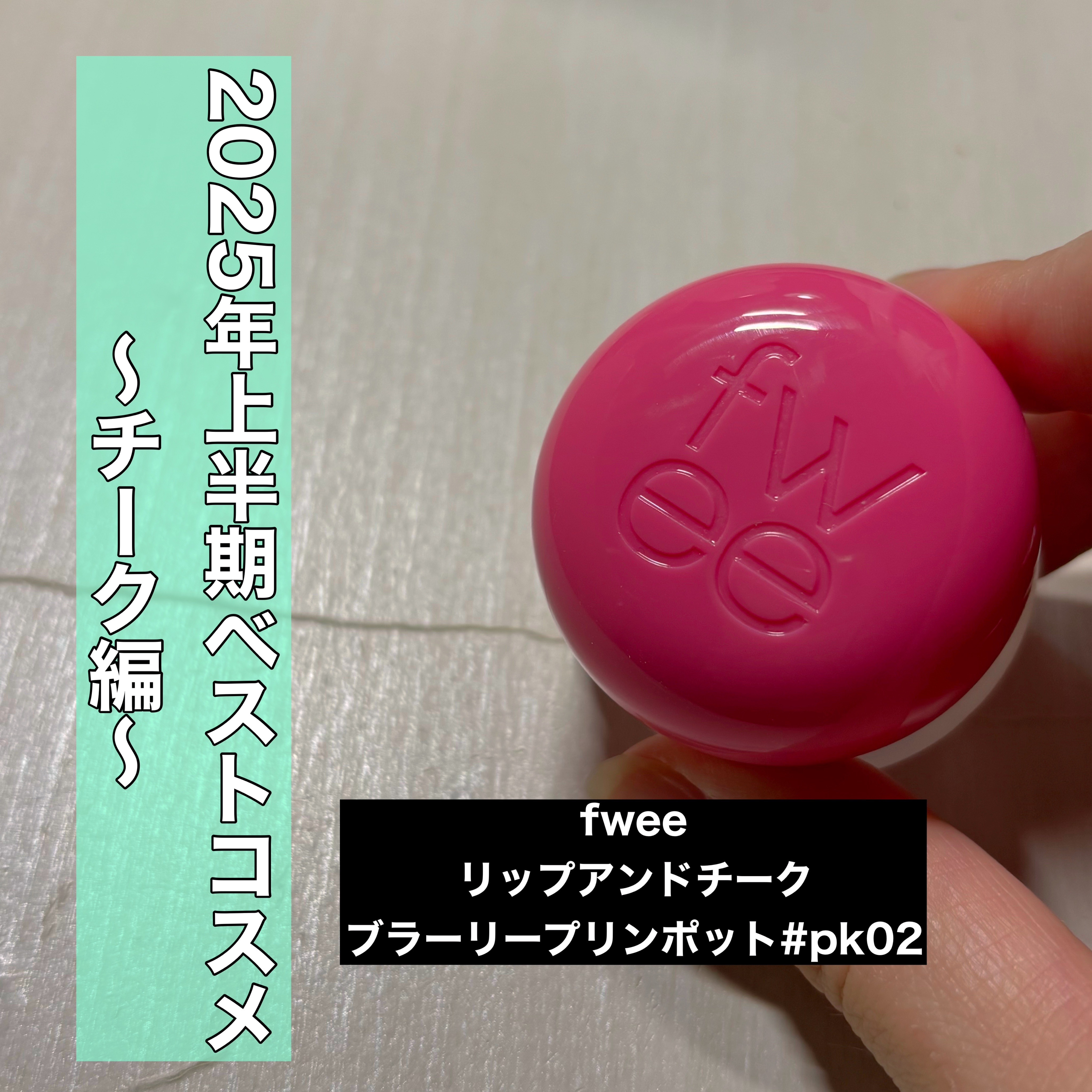 リップアンドチーク ブラーリープリンポット PK02 スカート/fwee/口紅を使ったクチコミ（1枚目）