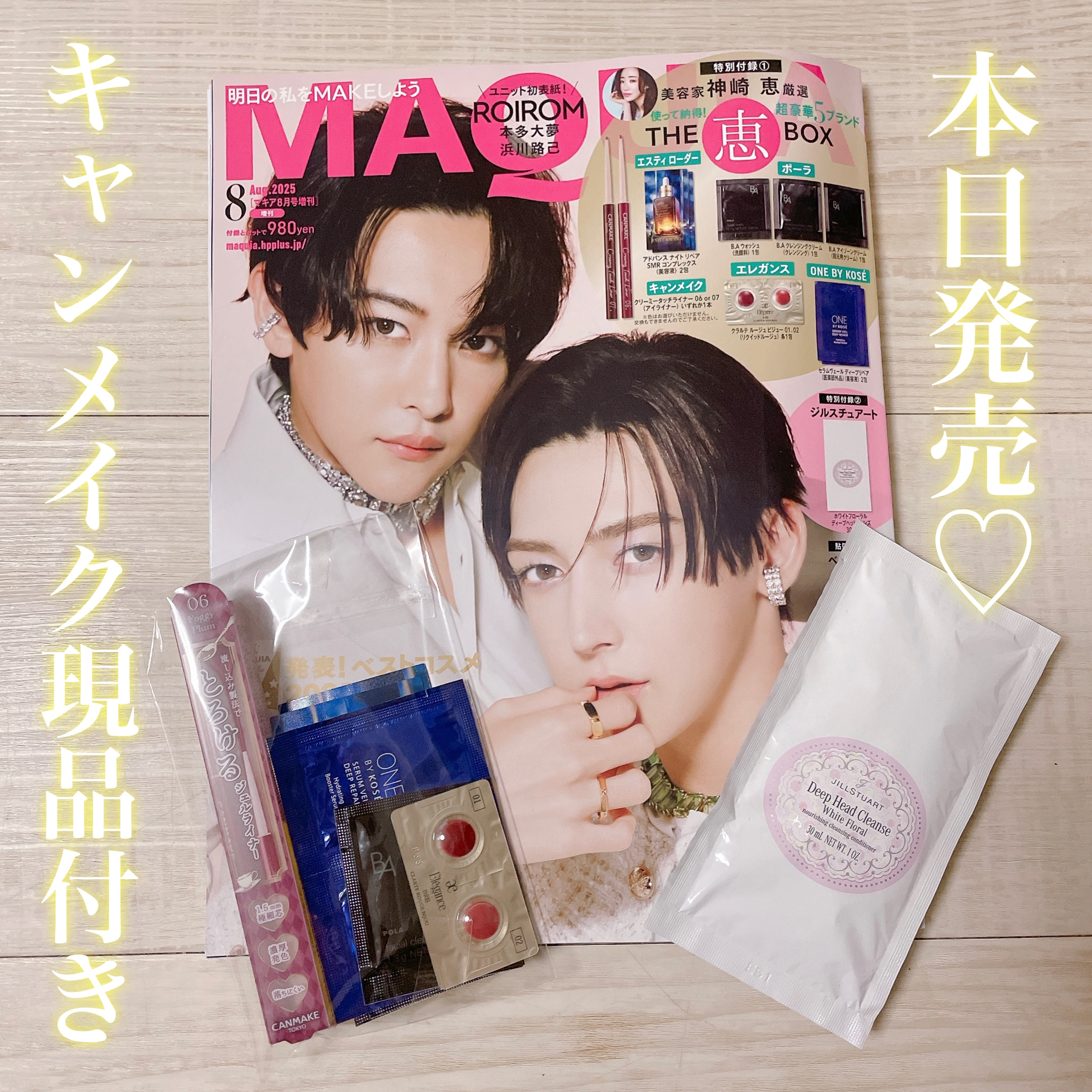 MAQUIA 2025年8月号/MAQUIA/雑誌を使ったクチコミ（1枚目）