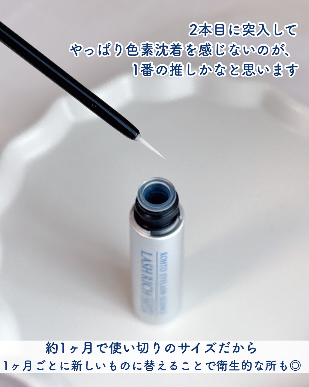 ラッシュリッチアイラッシュセラム/ロート製薬/まつげ美容液を使ったクチコミ（2枚目）