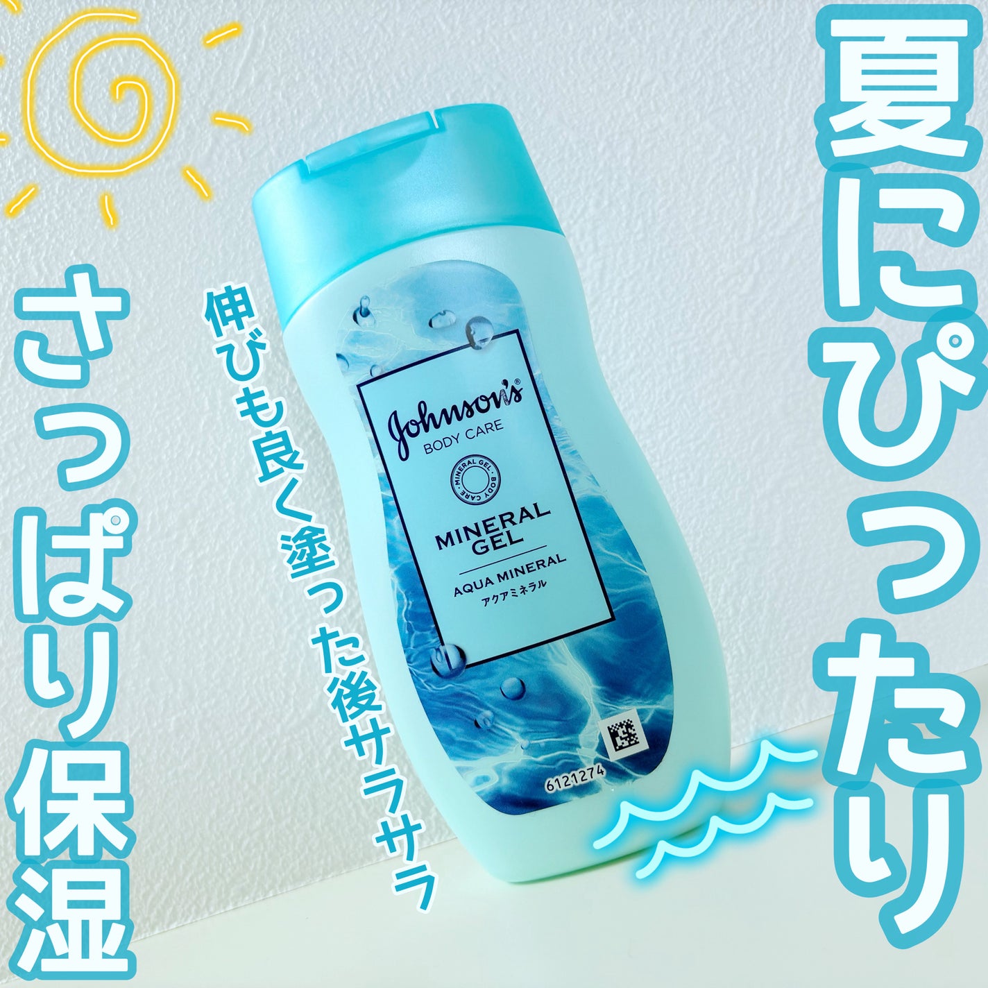 ジョンソンボディケア ミネラルジェリー ローション/ジョンソンボディケア/ボディローションを使ったクチコミ(1枚目)