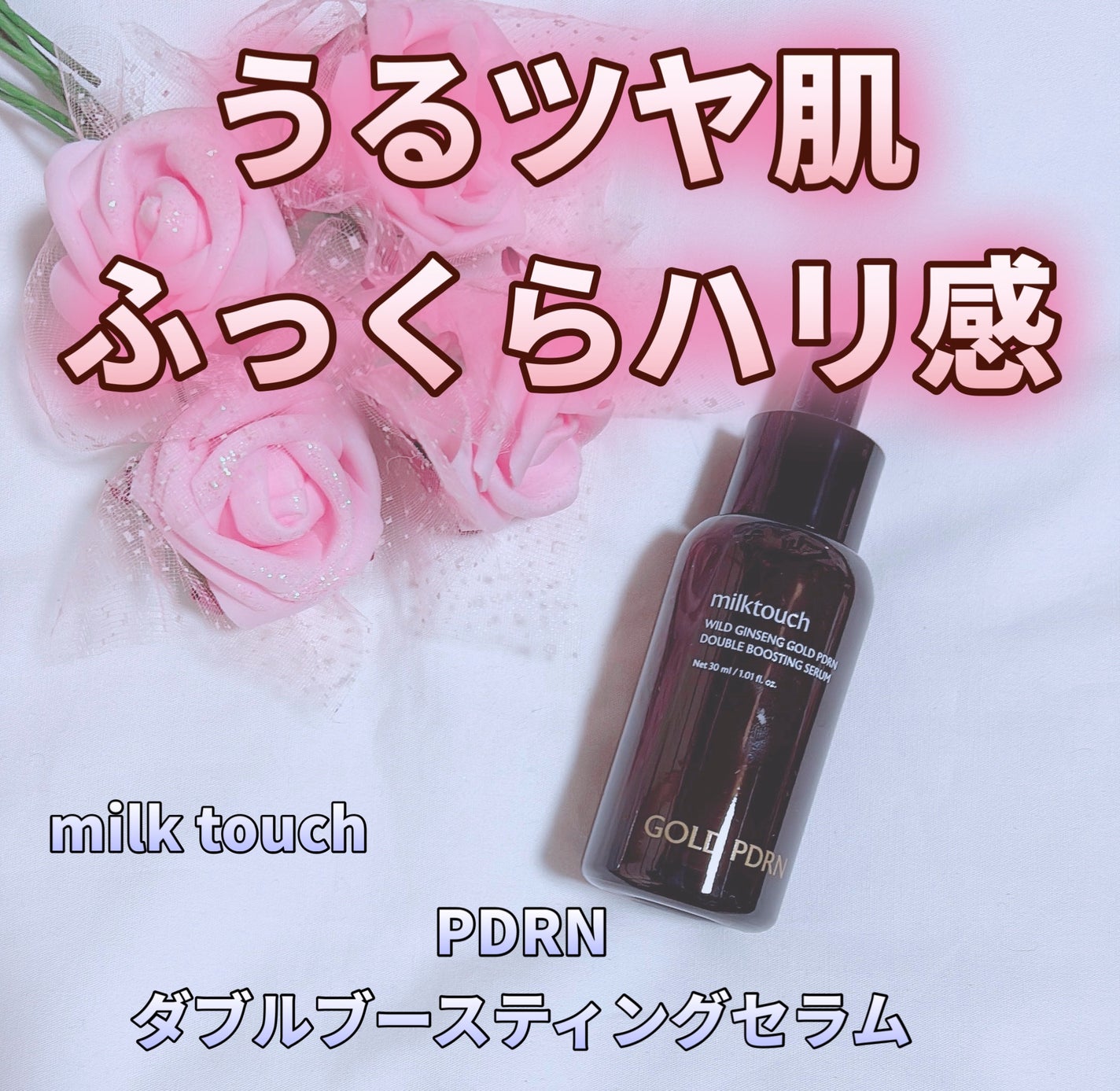 PDRN ダブルブースティングセラム /Milk Touch/美容液を使ったクチコミ(1枚目)
