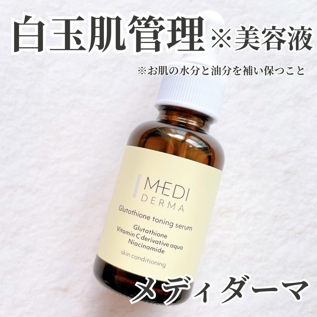 メディダーマ グルタチオントーニングセラム/メディダーマ/美容液を使ったクチコミ(1枚目)