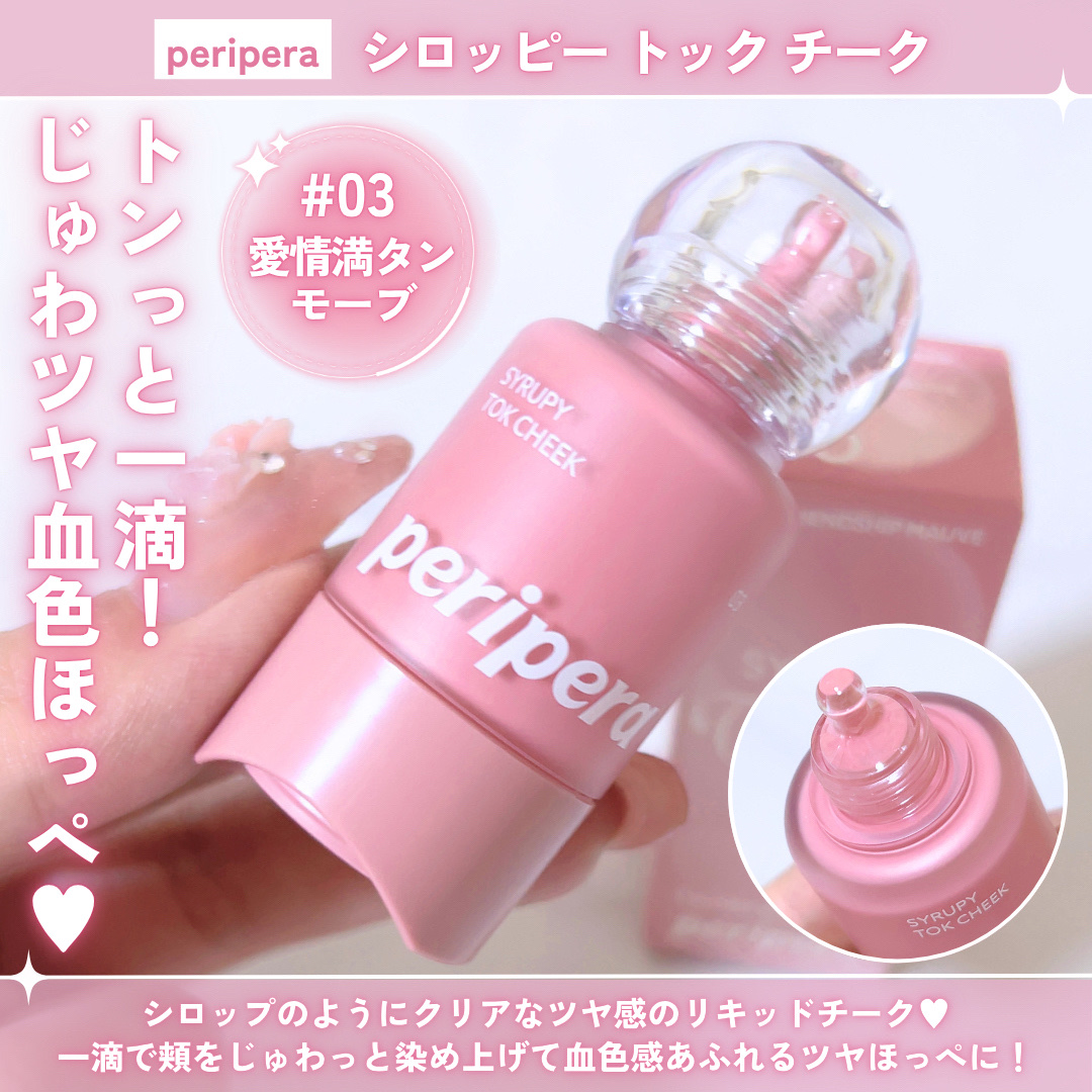 ペリペラ シロッピー トック チーク/PERIPERA/リキッドチークを使ったクチコミ（2枚目）