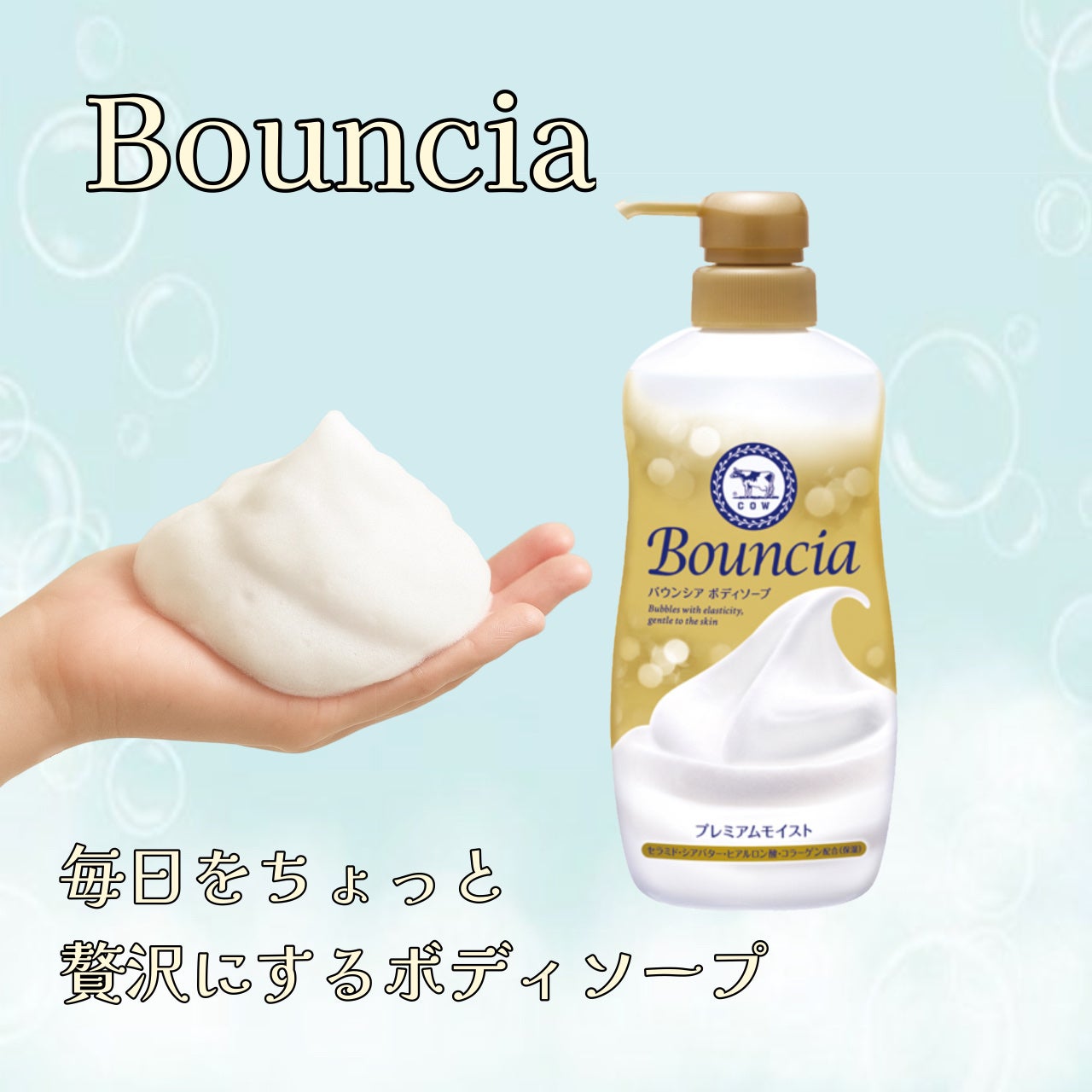 バウンシア ボディソープ プレミアムモイスト<しっとりタイプ>/Bouncia/ボディソープを使ったクチコミ(1枚目)