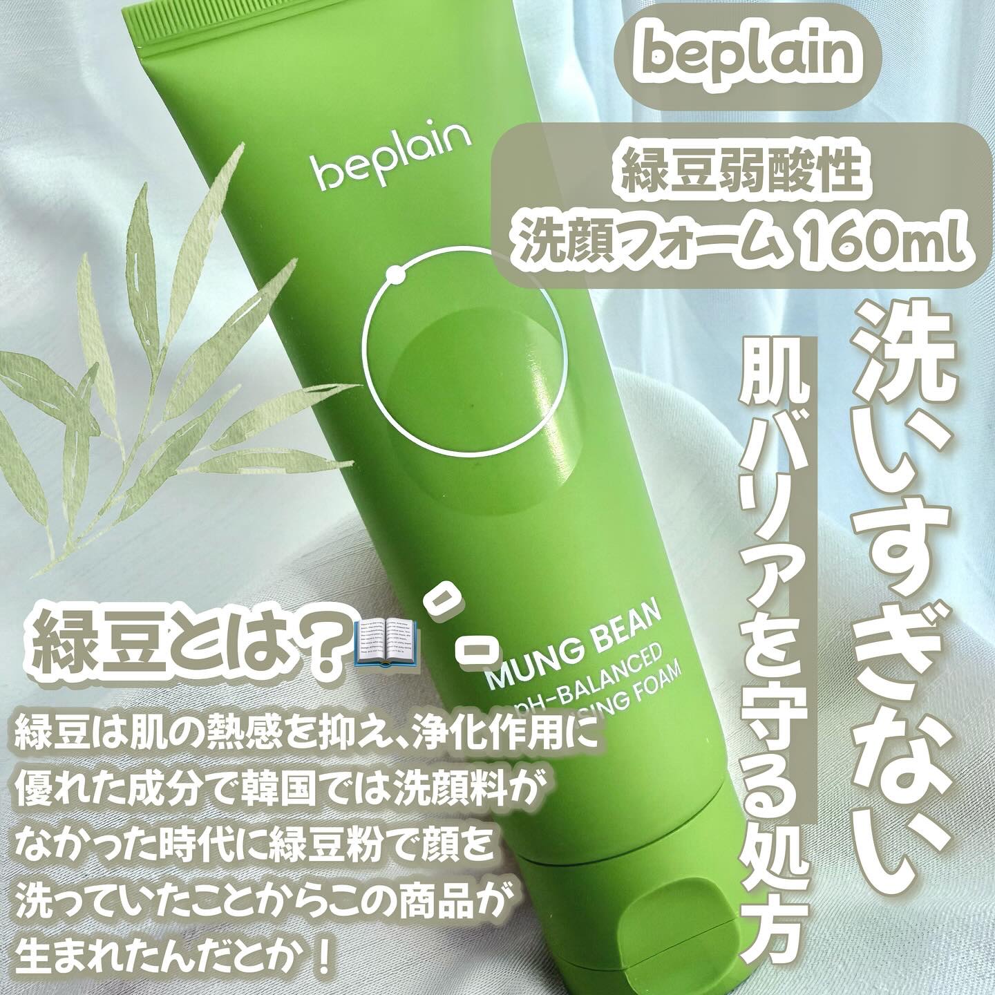 緑豆弱酸性洗顔フォーム/beplain/洗顔フォームを使ったクチコミ（2枚目）