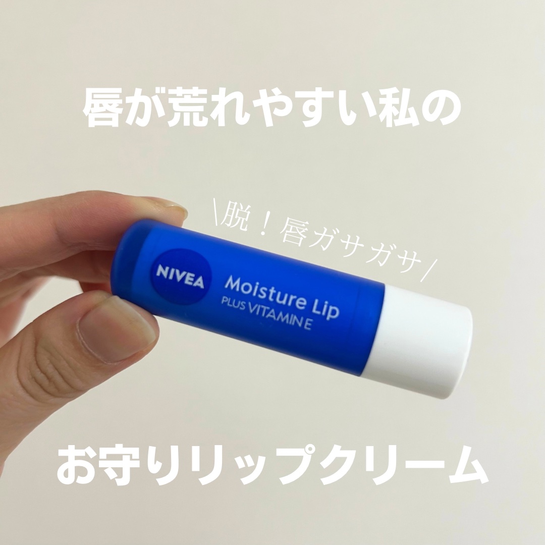 モイスチャーリップ ビタミンE/ニベア/リップクリームを使ったクチコミ（1枚目）