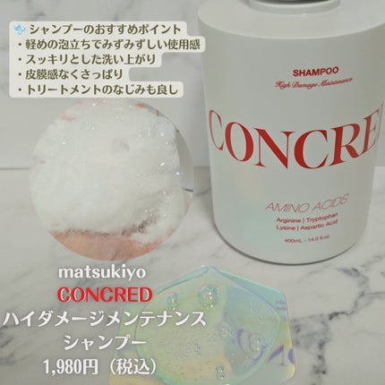 ハイダメージ メンテナンス シャンプー/トリートメント/matsukiyo CONCRED/市販シャンプーを使ったクチコミ(2枚目)